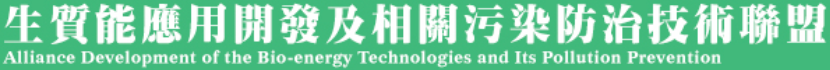 土木能環組_張慶源_生質能應用開發及相關污染防治技術聯盟/臺灣生質能技術發展協會 土木能環組_生質能應用開發及相關污染防治技術聯盟/臺灣生質能技術發展協會